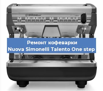 Замена дренажного клапана на кофемашине Nuova Simonelli Talento One step в Санкт-Петербурге